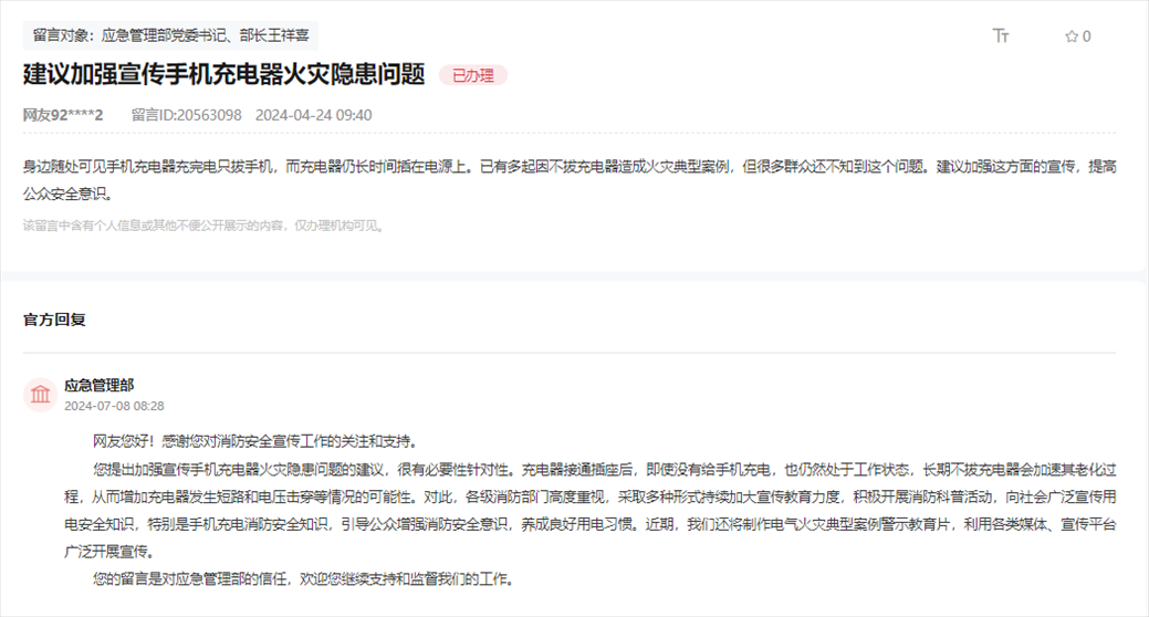 應急管理部通過人民網(wǎng)“領導留言板”回復網(wǎng)友。