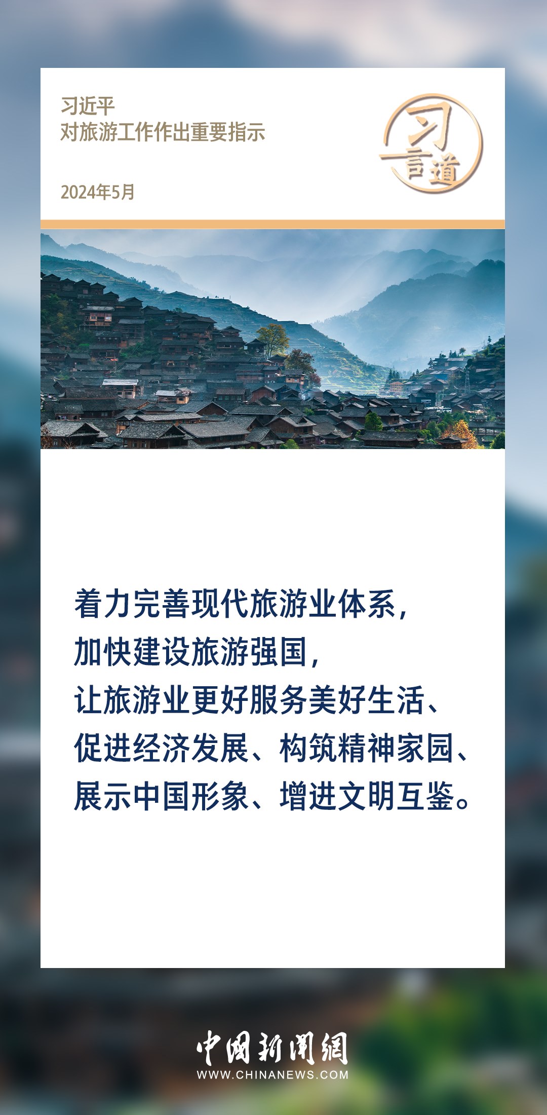 【文脈華章】習(xí)言道｜堅(jiān)持以文塑旅、以旅彰文