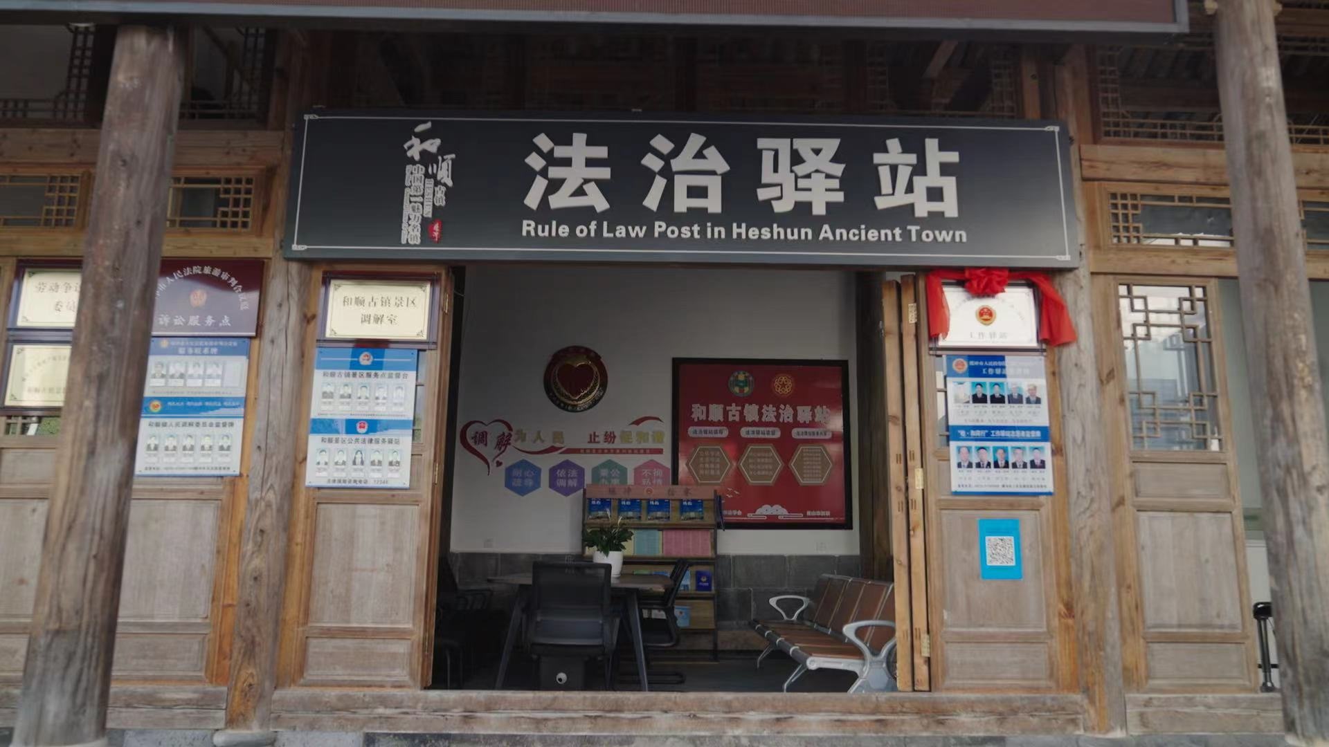 和順古鎮(zhèn)法治驛站。王竣彥攝