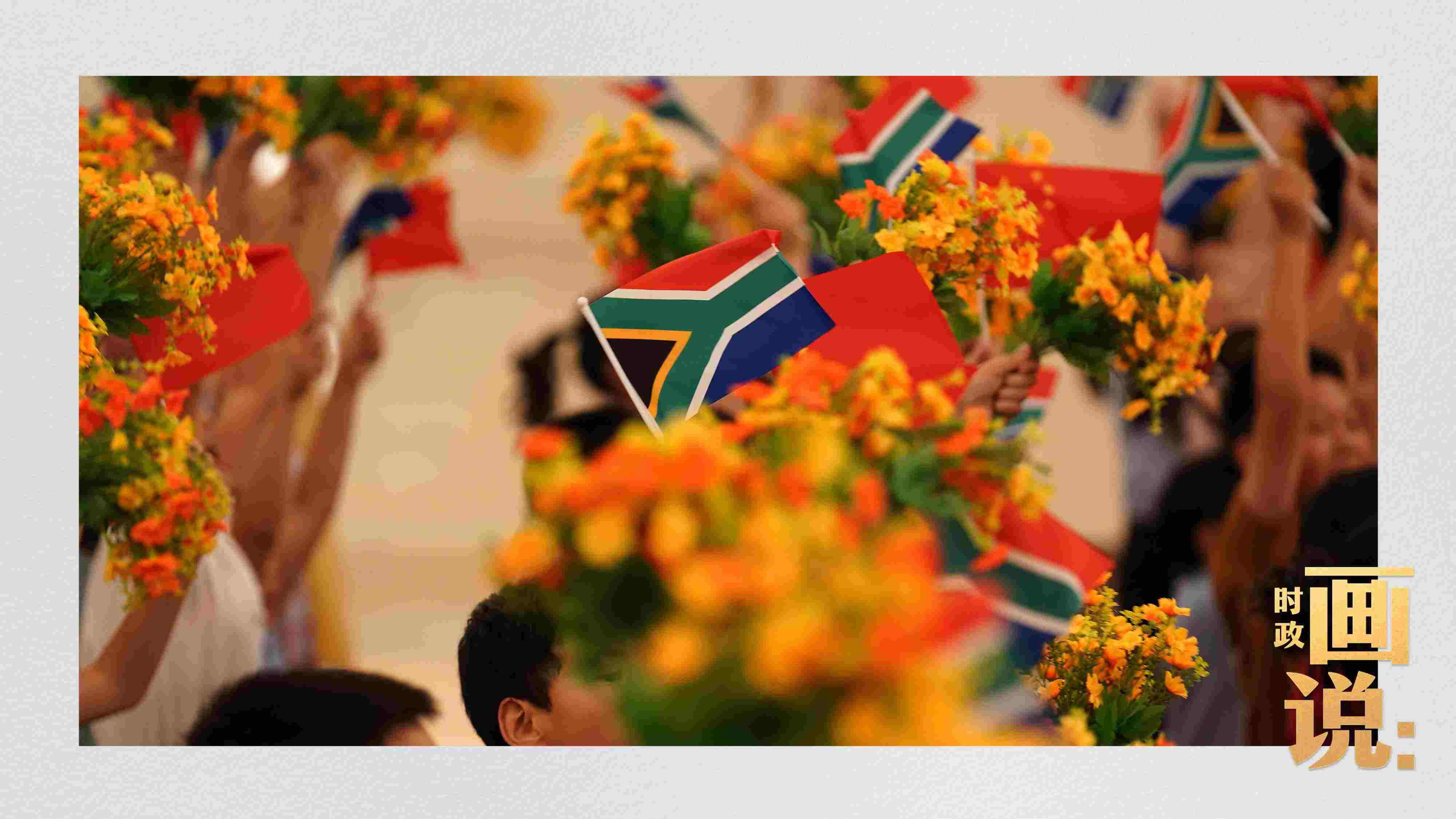 △2日下午，國家主席習(xí)近平在人民大會堂北大廳舉行儀式，歡迎南非總統(tǒng)拉馬福薩訪華。