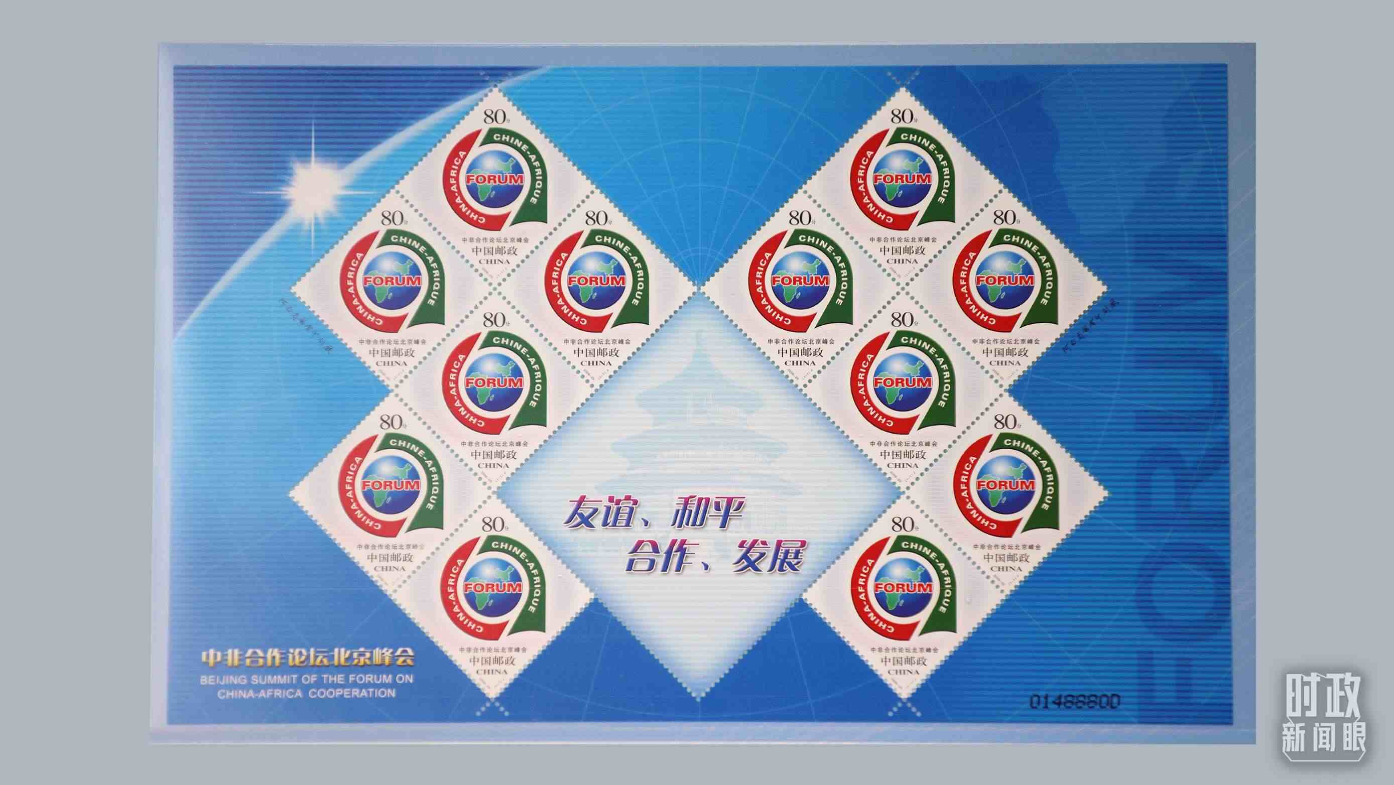  △中非合作論壇北京峰會郵票。（總臺央視記者魏幫軍拍攝）