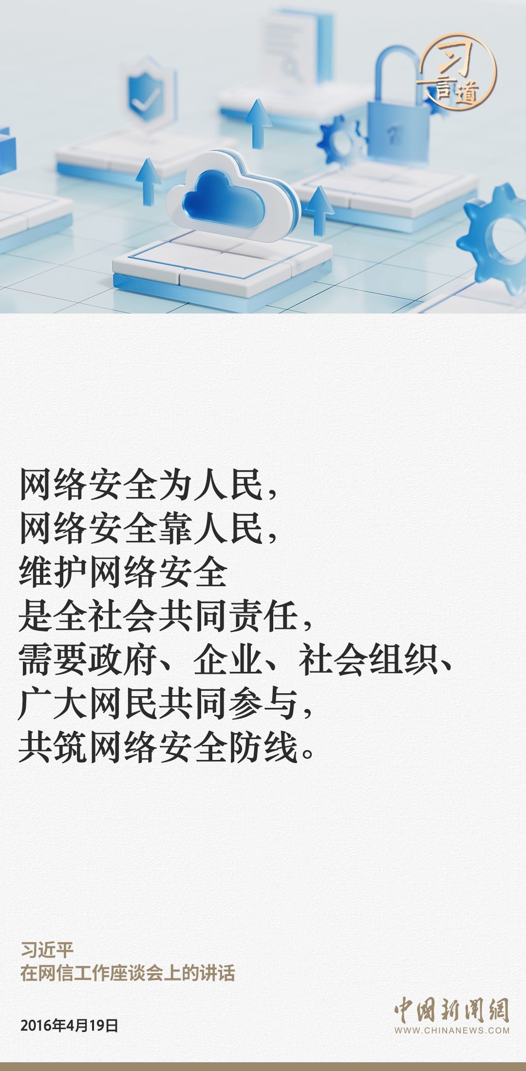 習(xí)言道|網(wǎng)絡(luò)安全對(duì)國(guó)家安全牽一發(fā)而動(dòng)全身