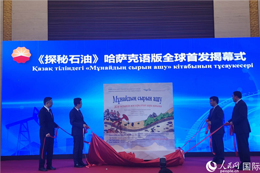 《探秘石油》哈薩克語版揭幕式。人民網記者 李強攝
