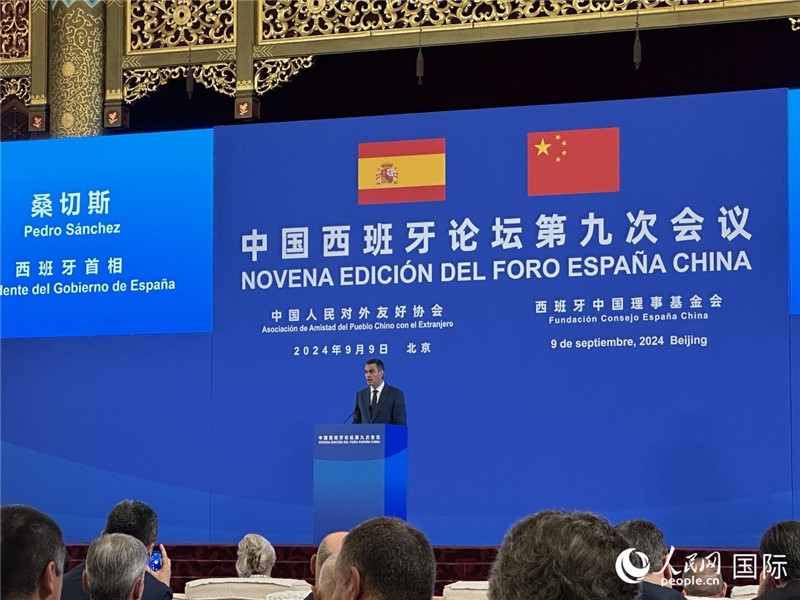 9月9日，西班牙首相桑切斯在北京出席中國西班牙論壇第九次會議開幕式并致辭。人民網(wǎng)記者 周雨攝