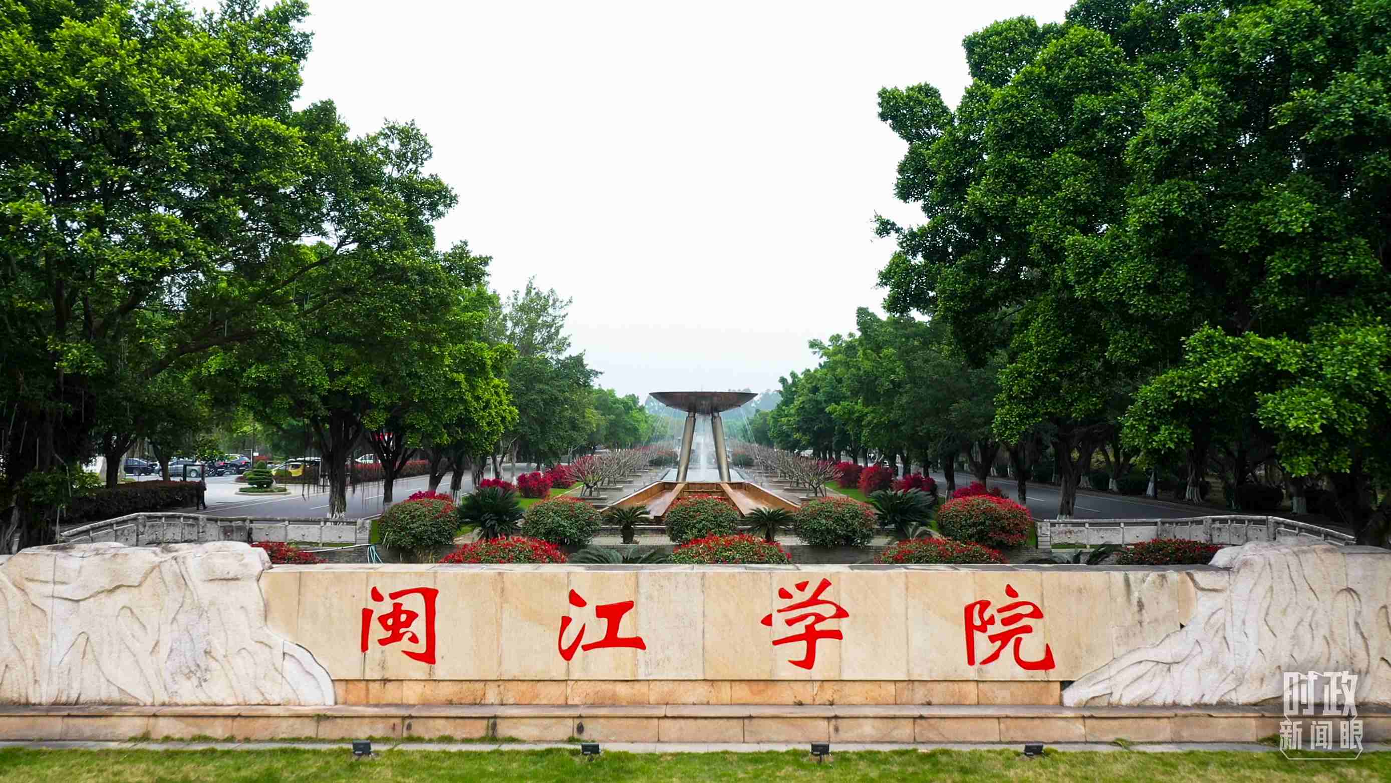 △閩江學院堅持應用技術型辦學方向，習近平曾為該校提出“不求最大、但求最優(yōu)、但求適應社會需要”的辦學理念。（總臺央視記者程鋮拍攝）