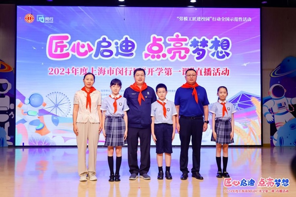 2024年度“勞模工匠進(jìn)校園”全國示范性活動暨閔行區(qū)“開學(xué)第一課”直播活動在上海市閔行區(qū)實(shí)驗(yàn)小學(xué)畹町校區(qū)舉辦。上海市總工會供圖