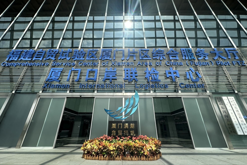 2024年10月16日拍攝的中國（福建）自由貿(mào)易試驗區(qū)廈門片區(qū)綜合服務大廳。