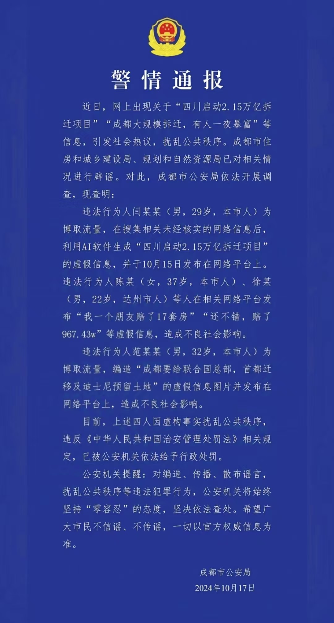 警情通報(bào)。圖源成都公安