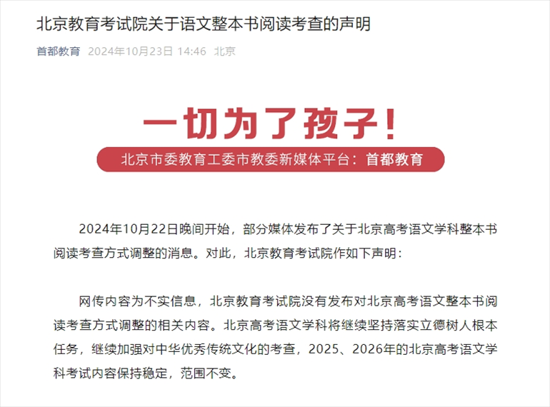 聲明截圖。來源：首都教育公眾號