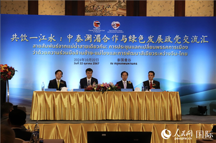 “共飲一江水：中泰瀾湄合作與綠色發(fā)展政黨交流匯”現(xiàn)場(chǎng)。人民網(wǎng)實(shí)習(xí)生姚欣可攝