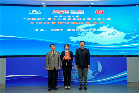 中國(guó)翻譯協(xié)會(huì)副會(huì)長(zhǎng)中國(guó)外文局中東歐與中南亞傳播中心（人民畫報(bào)社）主任姜永鋼（右一）、原中國(guó)教育工會(huì)全國(guó)委員會(huì)巡視員白立文（左一）為獲得日語交傳組一等獎(jiǎng)的北京外國(guó)語大學(xué)廖君怡頒獎(jiǎng)（主辦方提供）