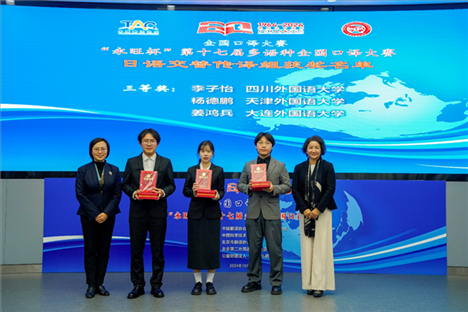 中央廣播電視總臺(tái)日語譯審傅穎（左一）、北京第二外國(guó)語學(xué)院日語學(xué)院院長(zhǎng)楊玲（右一）為獲得日語交傳組三等獎(jiǎng)的四川外國(guó)語大學(xué)李子怡、天津外國(guó)語大學(xué)楊德鵬、大連外國(guó)語大學(xué)姜鴻兵頒獎(jiǎng)（主辦方提供）