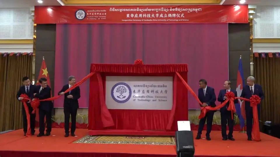 柬華應(yīng)用科技大學成立揭牌儀式舉行。教育部職業(yè)教育與成人教育司供圖