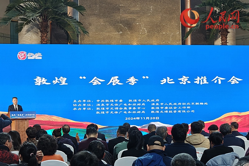 敦煌“會(huì)展季”北京推介會(huì)。人民網(wǎng)記者 韋衍行攝