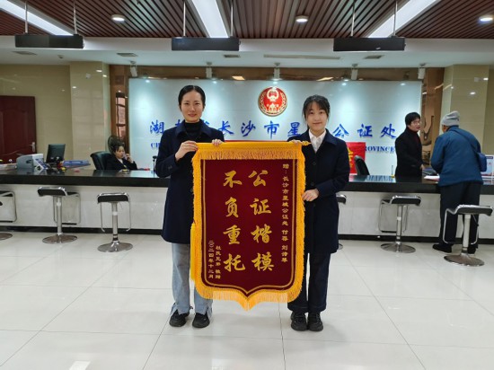 星城公證處收到當(dāng)事人贈送的錦旗。賀勝男攝