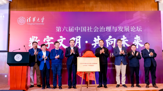 《2024年中國(guó)社會(huì)治理與發(fā)展指數(shù)(CSGDI)年度報(bào)告》揭牌儀式