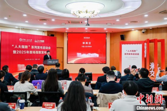 1月17日，中國人民大學(xué)舉辦“人大指數(shù)”系列發(fā)布啟動會暨2025年首場指數(shù)發(fā)布會。(主辦方供圖)