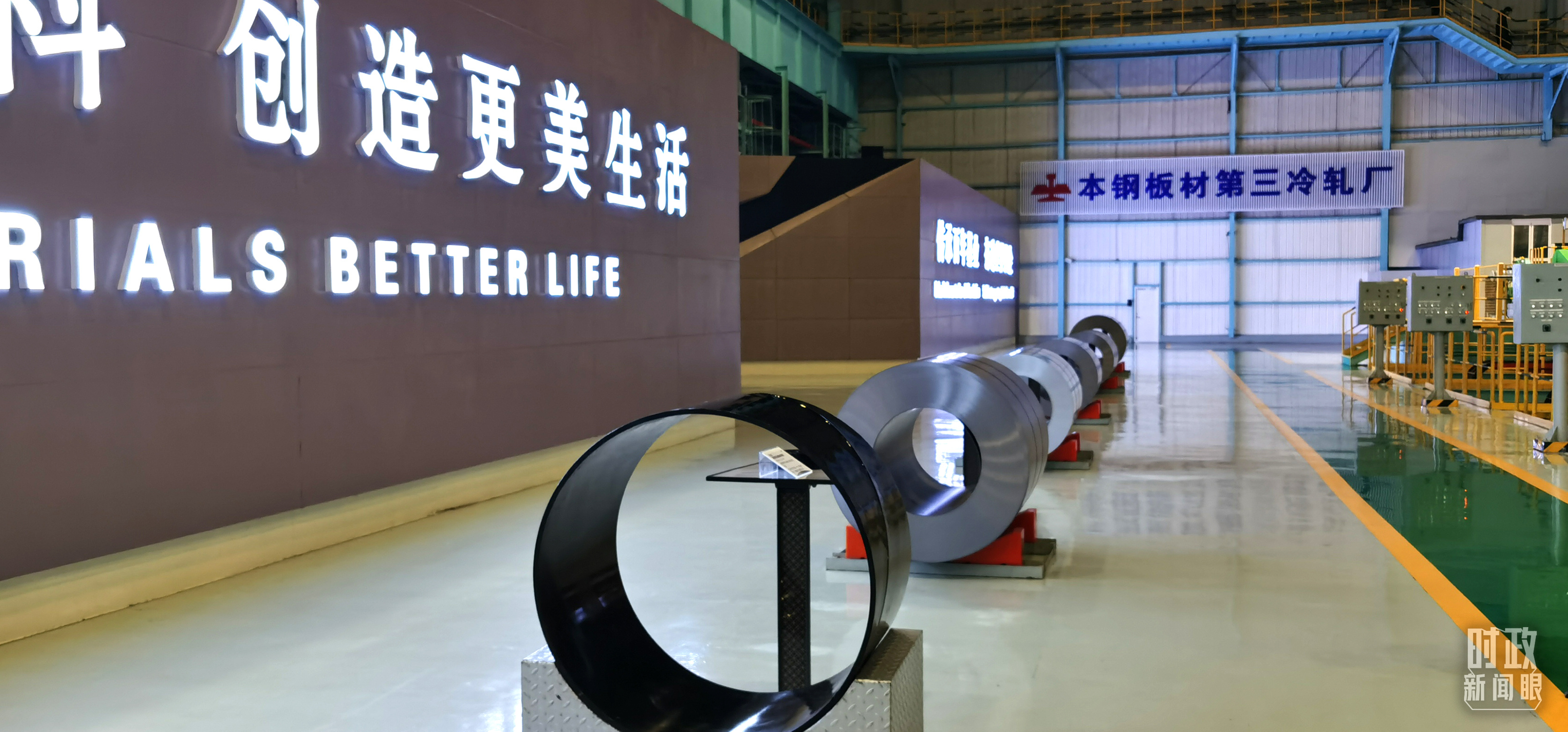 本鋼板材冷軋總廠第三冷軋廠。（總臺(tái)央視記者郭鴻拍攝）