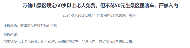 網(wǎng)友投訴老人免費景區(qū)變相強制消費擺渡車服務的行為。（“人民投訴”用戶投訴截圖）