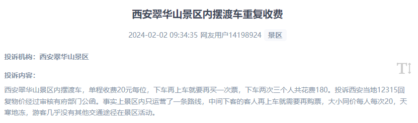 網(wǎng)友反映景區(qū)擺渡車重復收費的現(xiàn)象。（“人民投訴”用戶投訴截圖）