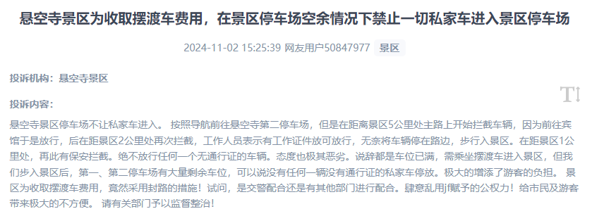 網(wǎng)友吐槽景區(qū)為收取擺渡車費，攔截私家車進入停車場的情況。（“人民投訴”用戶投訴截圖）