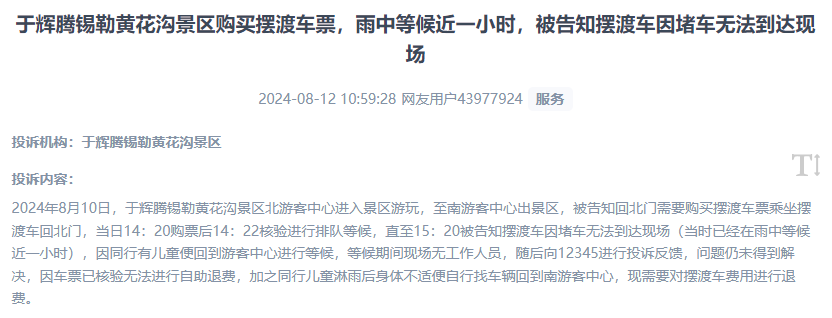 網(wǎng)友反映景區(qū)擺渡車體驗差、管理能力待提升的問題。（“人民投訴”用戶投訴截圖）