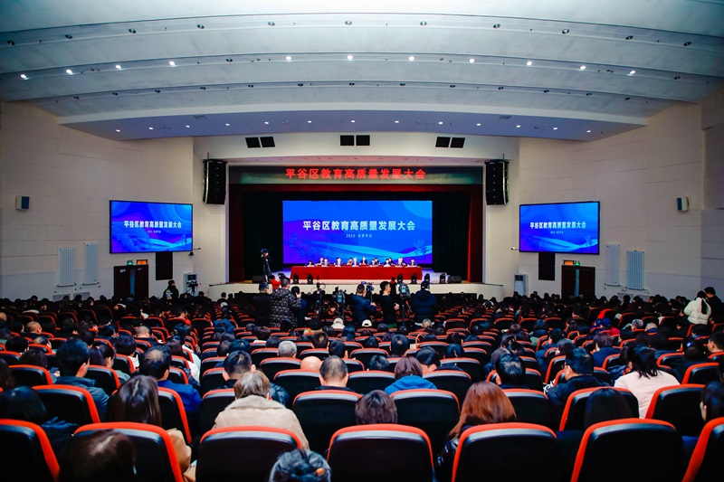 北京市平谷區(qū)召開(kāi)教育高質(zhì)量發(fā)展大會(huì)。主辦方供圖