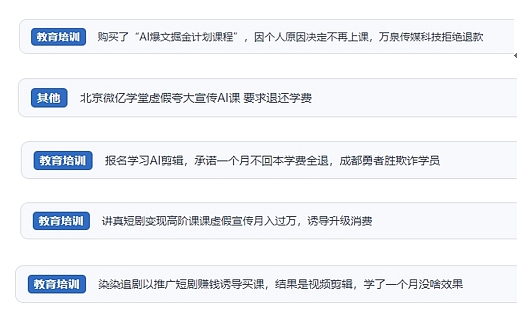 網(wǎng)友在“人民投訴”平臺反映涉AI、短視頻等培訓消費相關糾紛。（“人民投訴”用戶投訴截圖）