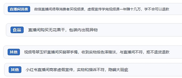 網(wǎng)友在“人民投訴”平臺反映涉直播消費相關糾紛。（“人民投訴”用戶投訴截圖）