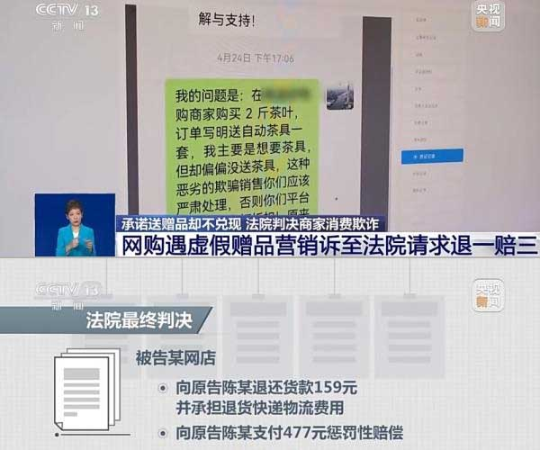 網(wǎng)購遇虛假贈品營銷，消費者提出上訴，法院判決商家與平臺三倍賠償。來源：央視截圖