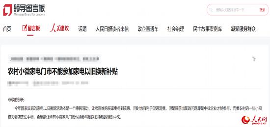 小微店主反映參與“國補”不易。人民網(wǎng)“領(lǐng)導(dǎo)留言板”截圖