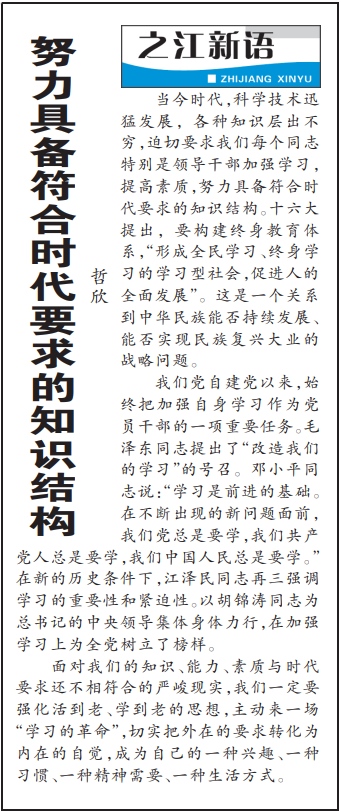 2004年3月29日，《浙江日報》頭版《之江新語》專欄刊登文章《努力具備符合時代要求的知識結(jié)構(gòu)》。