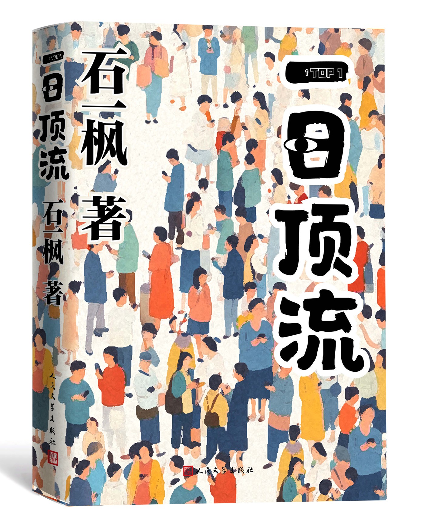 《一日頂流》書封。人民文學出版社供圖