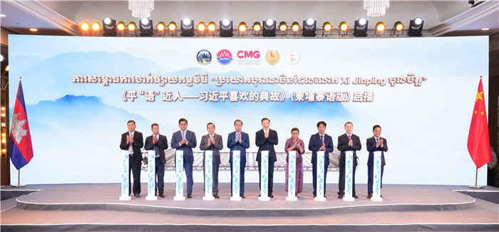 《平“語”近人——習近平喜歡的典故》（柬埔寨語版）啟播儀式現場。中央廣播電視總臺供圖