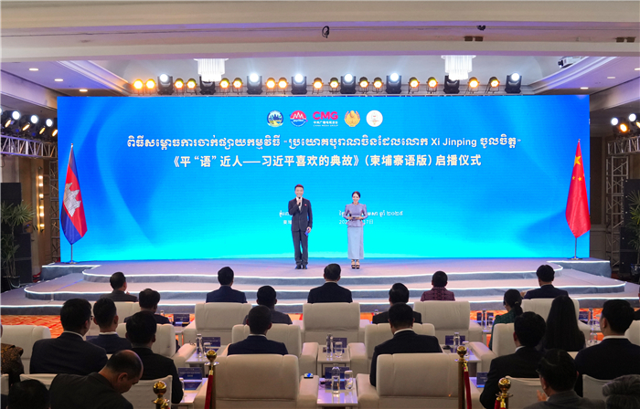 《平“語”近人——習近平喜歡的典故》（柬埔寨語版）啟播儀式現場。中央廣播電視總臺供圖