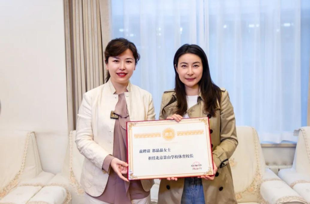 郭晶晶受聘為“北京景山學(xué)校體育校長(zhǎng)”。圖片來(lái)源：北京景山學(xué)校