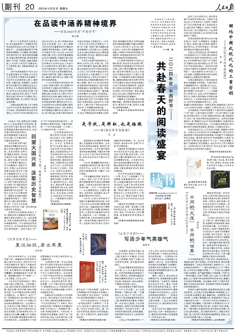 《人民日報》(2025年04月25日 第 20 版)