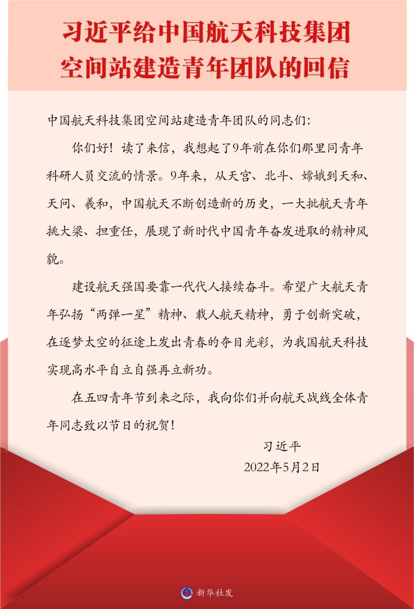 習(xí)近平總書記給中國航天科技集團(tuán)空間站建造青年團(tuán)隊(duì)的回信。新華社發(fā)