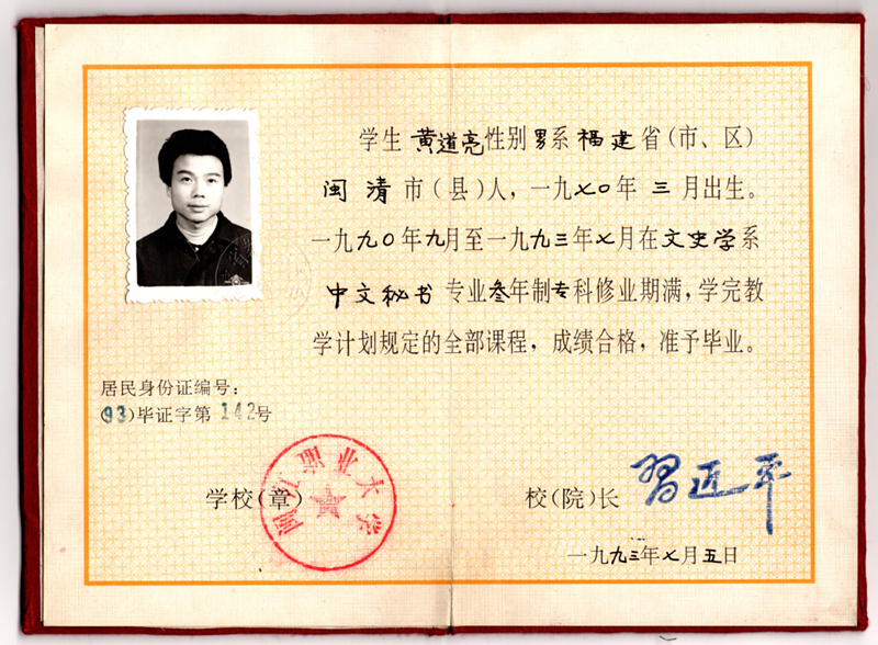 黃道亮的畢業(yè)證書。