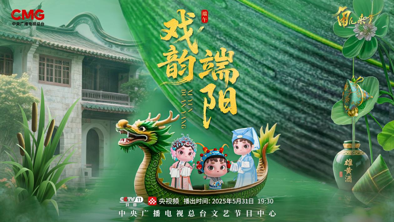 《角兒來了》端午特輯海報(bào)。中央廣播電視總臺(tái)供圖
