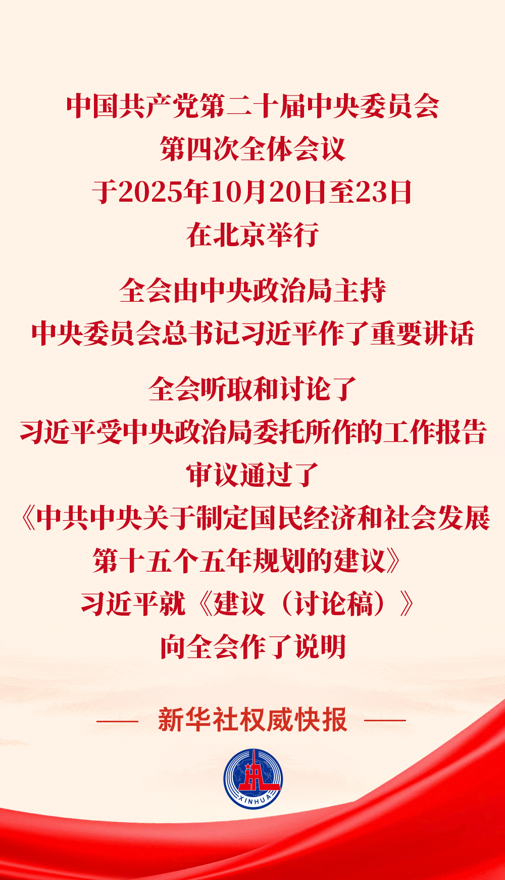 黨的二十屆四中全會(huì)審議通過(guò)“十五五”規(guī)劃建議